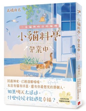 小貓料亭營業中 2: 三花貓與昨日的咖哩