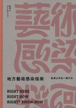 地方藝術感染指南: 星濱山作為一種方法