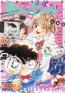 少女コミック (5/5/20/合併号/2025/附名偵探柯南雙面相框卡組)
