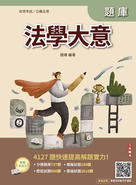法學大意題庫 (2026/第10版/初等考試/司法特考/公職五等/附廖震老師憲判字講解)