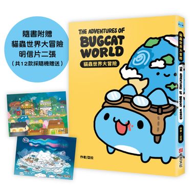 貓蟲世界大冒險: The Adventures of BUGCAT WORLD (附限量明信片/隨書附贈2款)