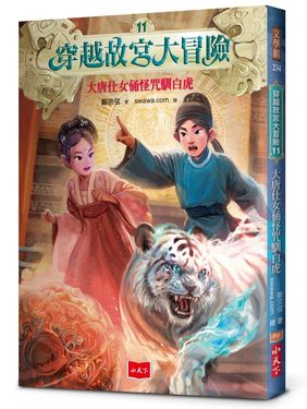 穿越故宮大冒險 11: 大唐仕女俑怪咒馴白虎