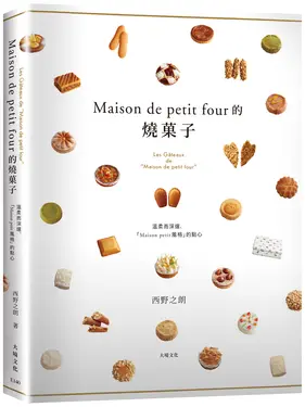 Maison de petit four的燒菓子公開殿堂級熱賣糕點的配方設計、製作技巧與思考策略