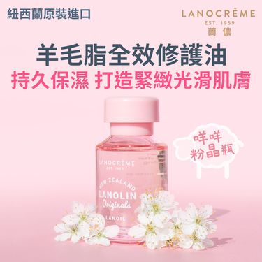Lanocreme蘭儂羊毛脂全效修護油/ 50ml