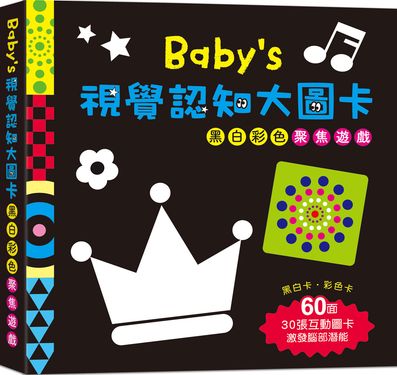 Baby's視覺認知大圖卡/ 黑白彩色聚焦遊戲