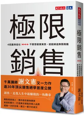 極限銷售: 4招贏得信任, 不要想著賣東西, 就能締造無限商機