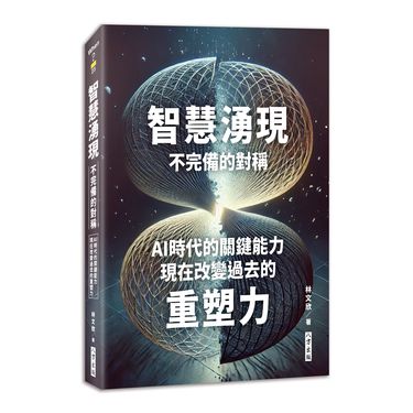 智慧湧現: 不完備的對稱