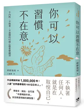 你可以習慣不在意: 不內耗、不執著、不迷惘的62個心態重整練習