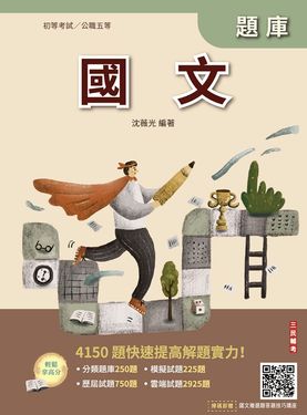 2026國文題庫 (初等考試/公職五等/附國文複選題答題技巧講座)