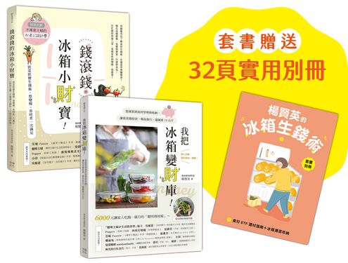 楊賢英的冰箱生錢術套書: 我把冰箱變財庫+錢滾錢的冰箱小財寶 (2冊合售/附食材ETF選材指南+冰箱清潔收納別冊)