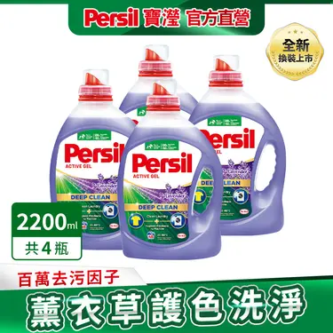 【Persil寶瀅】深層酵解洗衣凝露 薰衣草款2.2L 4入組