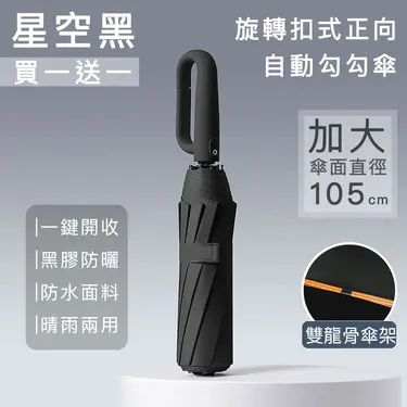 (買一送一)【好拾選物】旋轉扣式正向自動勾勾傘/折疊傘/遮陽傘/ 星空黑