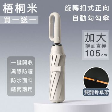 (買一送一)【好拾選物】旋轉扣式正向自動勾勾傘/折疊傘/遮陽傘/ 梧桐米