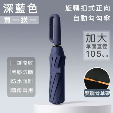 (買一送一)【好拾選物】旋轉扣式正向自動勾勾傘/折疊傘/遮陽傘/ 深藍色