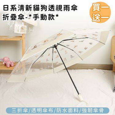 (買一送一)【好拾選物】日系清新貓狗透視雨傘/折疊傘-手動款