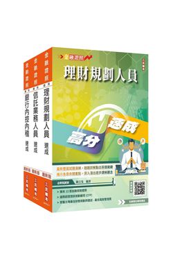 銀行金融證照三合一速成套書 (附金融市場常識與職業道德高分題庫/完美筆記課程講座/3冊合售)