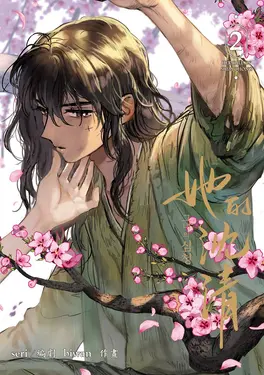 她的沈清 2 (首刷限定版)