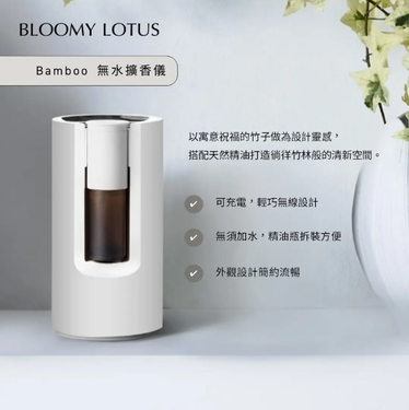 BLOOMY LOTUS Bamboo無水擴香儀/ 3.0/ 清新白