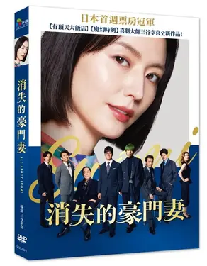 消失的豪門妻 (DVD)