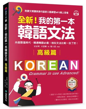 全新! 我的第一本韓語文法 高級篇: 內容跟進時代, 精通韓語必備! 相似文法比較一目了然 (附QR碼線上音檔)