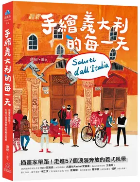 手繪義大利的每一天: 插畫家帶路! 走進57個浪漫奔放的義式風景