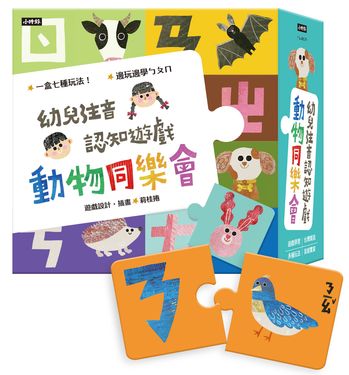 動物同樂會/ 幼兒注音認知遊戲/ 七種玩法