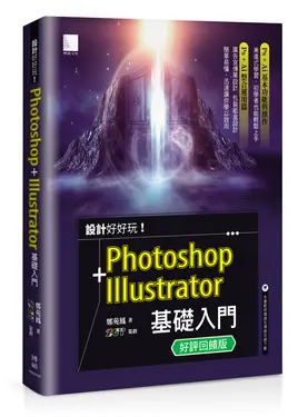 設計好好玩! Photoshop+Illustrator基礎入門 (好評回饋版)