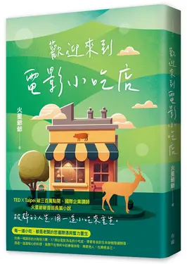 歡迎來到電影小吃店 (限量親簽版)
