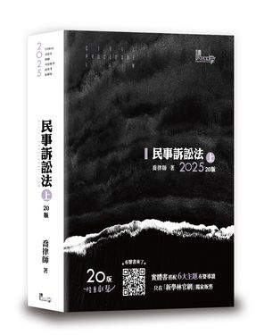 民事訴訟法 上 (2025/第20版/司法官/律師/司法特考/高普考/法研所)