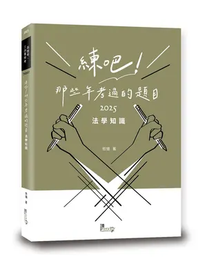 練吧! 那些年考過的題目: 法學知識 (2025/高普考/三四等特考)