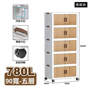 【ONE HOUSE】90寬 780L 藤原折疊巨型收納櫃/收納箱-五層 1入/ 780L-90寬-五層-透咖色