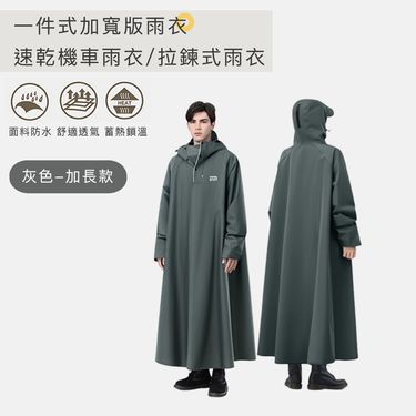 【好拾選物】一件式加寬版雨衣/速乾機車雨衣/拉鍊式雨衣-加長款/ 灰色