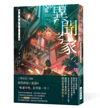 異聞之家: 每個家都有駭人之物