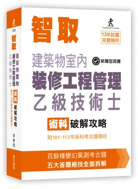 智取建築物室內裝修工程管理乙級技術士術科破解攻略 (第11版/附101-113年術科考古題精析)