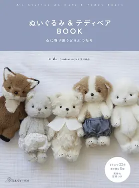 ぬいぐるみ&テディベアBOOK: 心に寄り添うどうぶつたち