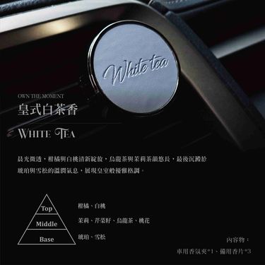 OWN THE MOMENT車用磁吸香氛夾/ 皇式白茶香