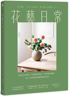 花藝日常: 基本技巧學習X空間風格塑造X花材搭配圖鑑, 從一朵花開始的簡單插花指南