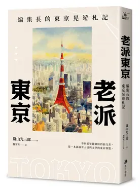 老派東京: 編集長的東京晃遊札記 (新版)