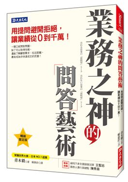業務之神的問答藝術: 用提問避開拒絕, 讓業績從0到千萬! (暢銷限定版)