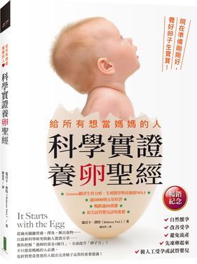 給所有想當媽媽的人．科學實證養卵聖經: 現在準備剛剛好, 養好卵子生寶寶! (暢銷紀念版)