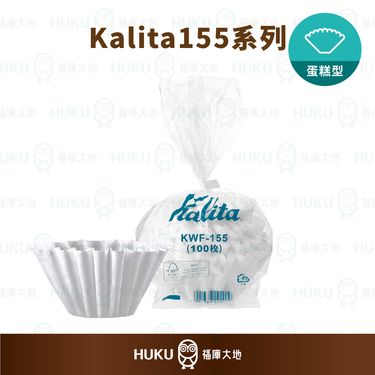 【日本】Kalita 155系列 濾杯蛋糕型專用波紋濾紙(100入)