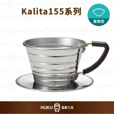 【日本】Kalita 155系列 不鏽鋼蛋糕型手沖濾杯
