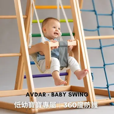 AVDAR 兒童攀爬架｜配件｜寶寶吊椅
