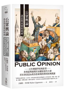 公眾輿論: 訊息與真實的明辨