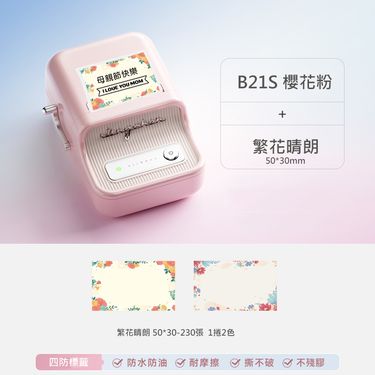 精臣B21S標籤機/ 櫻花粉/ 附繁花晴朗標籤紙