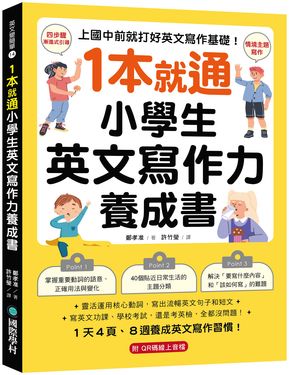 1本就通小學生英文寫作力養成書: 上國中前就打好英文寫作基礎! 靈活運用核心動詞, 寫出流暢英文句子和短文, 寫英文功課、學校考試, 還是考英檢, 全都沒問題! (附QR碼線上音檔)