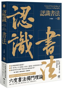 認識書法: 六度書法獨門理論, 書體、筆墨、性情、書家、觀念與再造, 成為一個懂書法的人