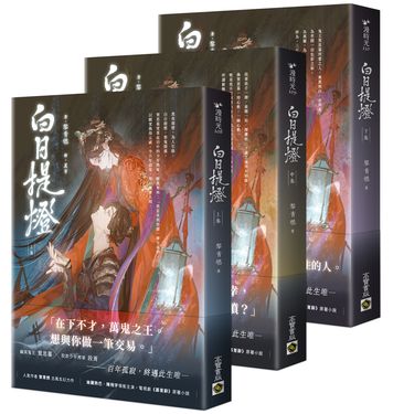 白日提燈 上中下卷: 電視劇《慕胥辭》原著小說 (3冊合售)