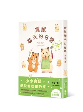 倉鼠助六的日常: 森林的小淘氣