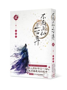 不見上仙三百年 2